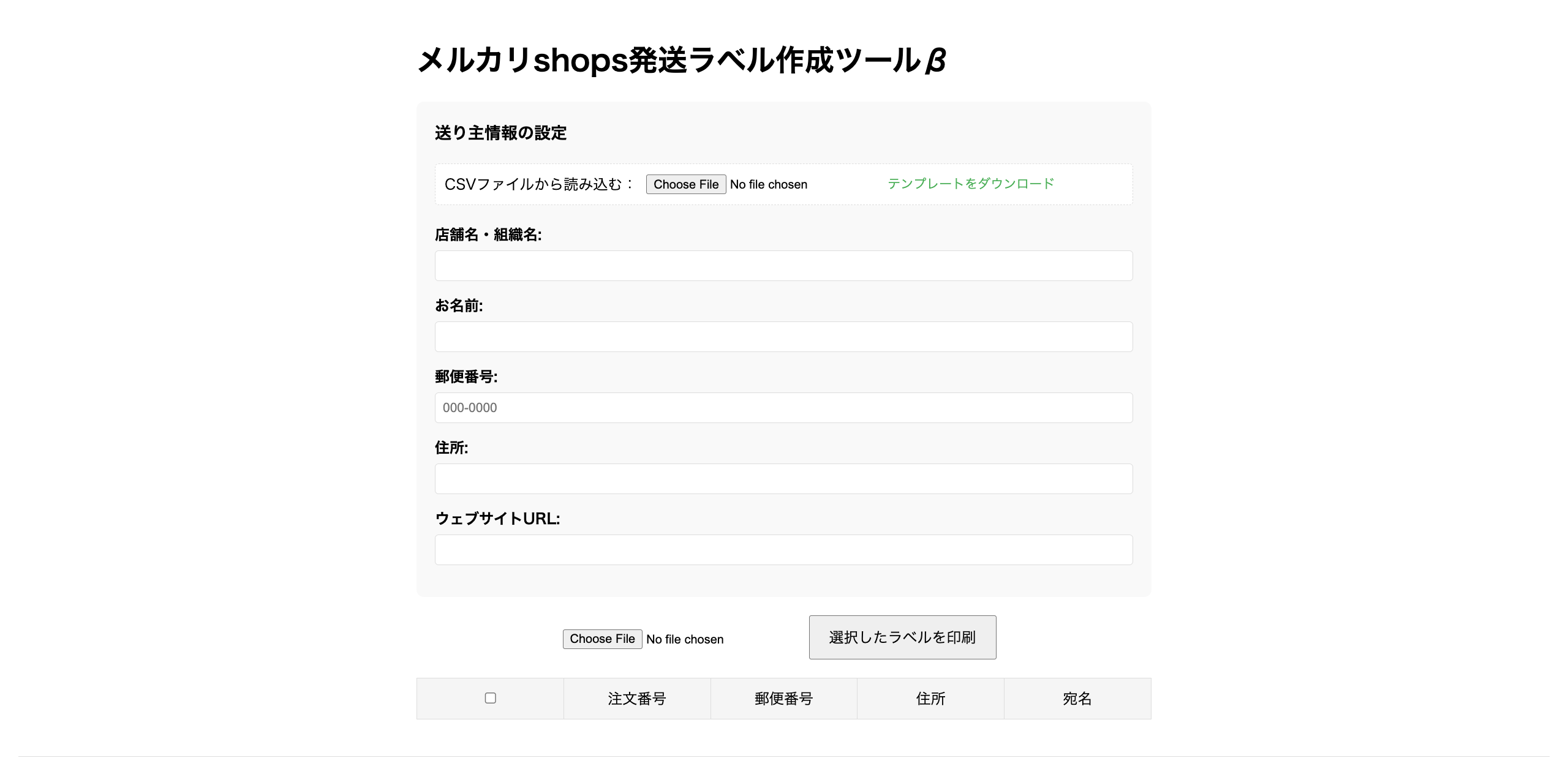 メルカリShops宛名ラベル作成ツール